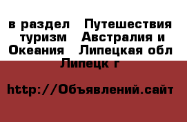  в раздел : Путешествия, туризм » Австралия и Океания . Липецкая обл.,Липецк г.